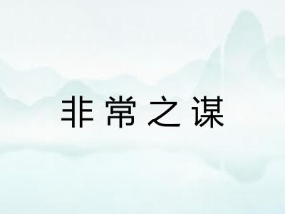 非常之谋