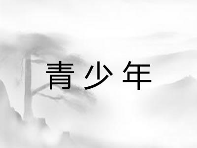 青少年