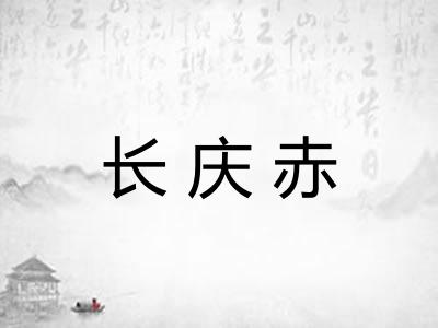 长庆赤