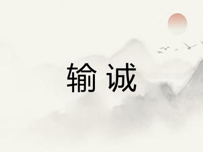 输诚