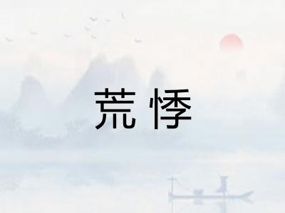 荒悸