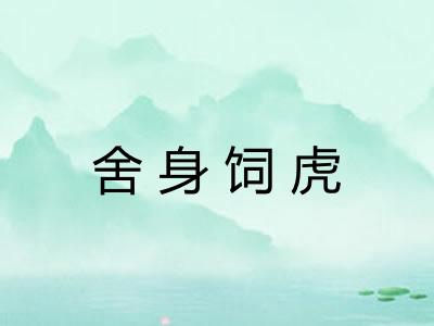 舍身饲虎