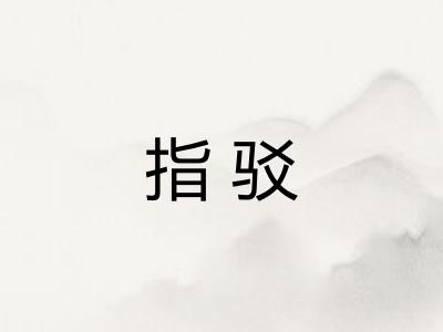 指驳