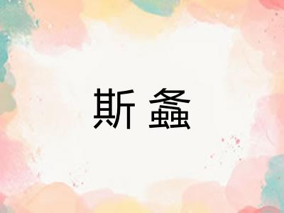 斯螽