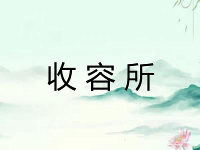 收容所