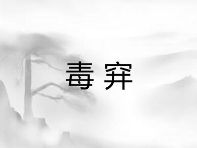 毒穽