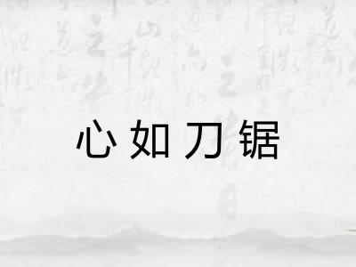 心如刀锯