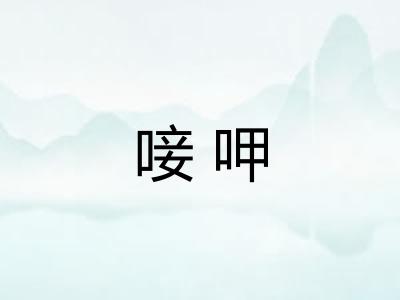 唼呷