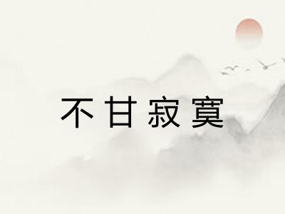不甘寂寞