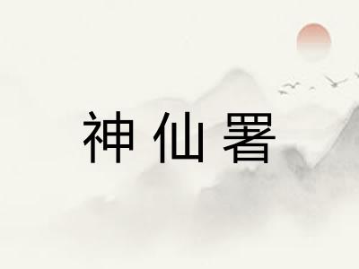 神仙署