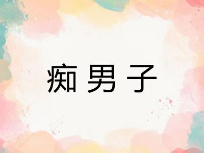 痴男子