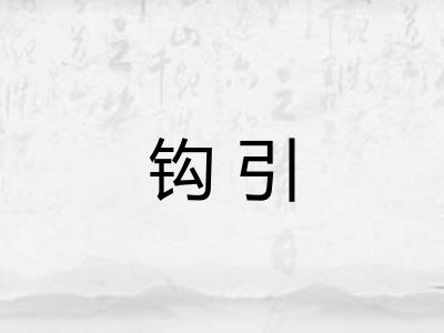 钩引