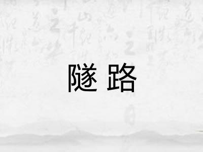 隧路