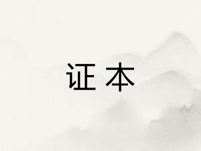 证本