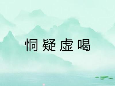 恫疑虚喝
