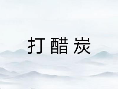 打醋炭