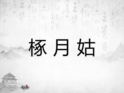 椓月姑
