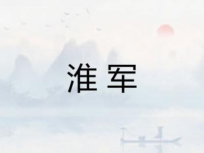 淮军