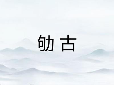 劬古