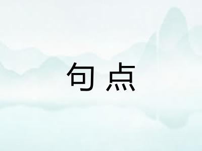 句点