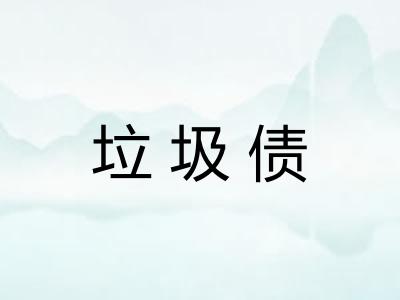 垃圾债