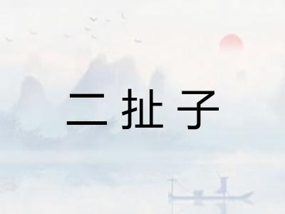 二扯子