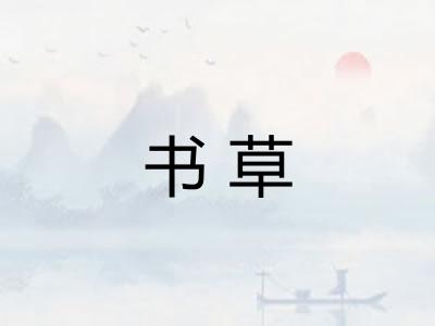 书草