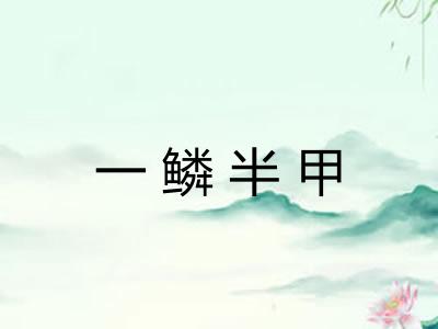 一鳞半甲