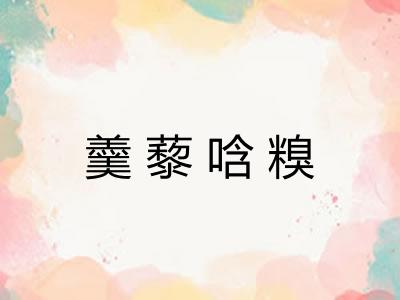 羹藜唅糗