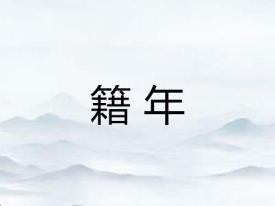 籍年