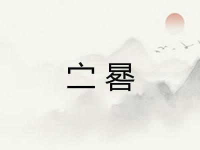 㝉晷