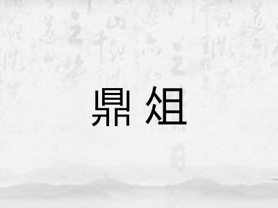 鼎俎