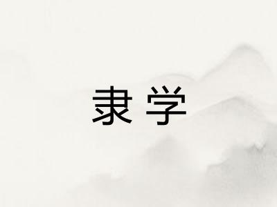 隶学