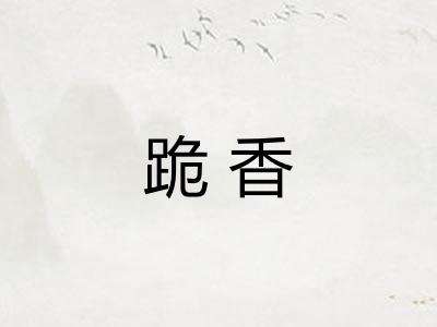 跪香