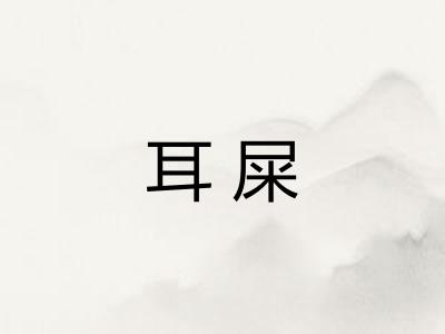 耳屎