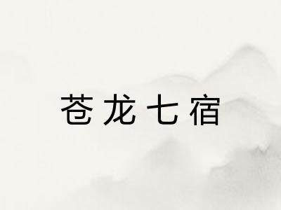 苍龙七宿