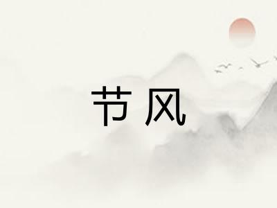 节风