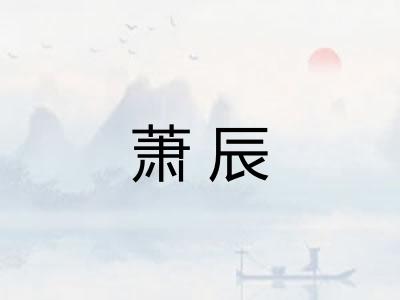 萧辰