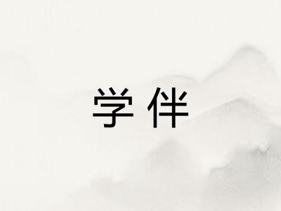 学伴