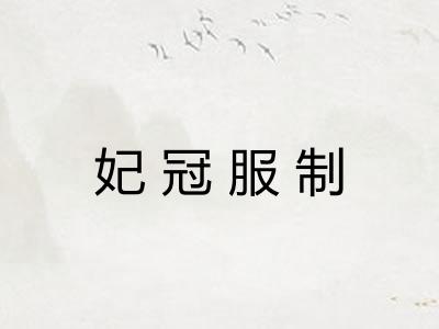 妃冠服制
