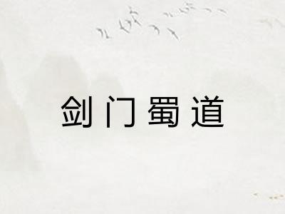 剑门蜀道