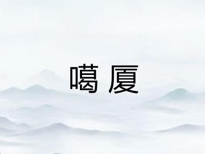噶厦