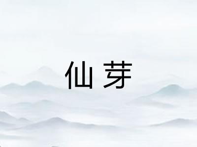 仙芽
