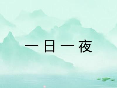 一日一夜