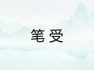 笔受