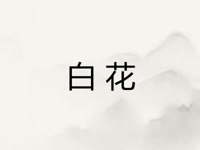 白花