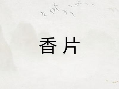 香片