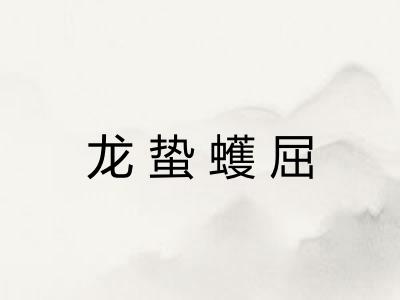 龙蛰蠖屈