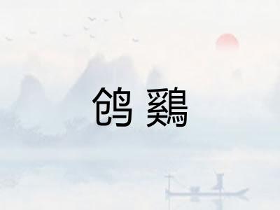 鸧鷄