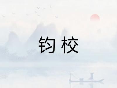 钧校
